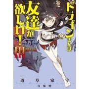 ドラゴンさんは友達が欲しい！3（アース・スターエンターテイメント） [電子書籍]