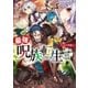 最強呪族転生 3（アース・スターエンターテイメント） [電子書籍]