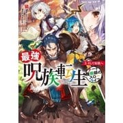 最強呪族転生 3（アース・スターエンターテイメント） [電子書籍]