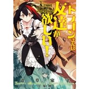 ドラゴンさんは友達が欲しい！（アース・スターエンターテイメント） [電子書籍]