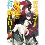 ドラゴンさんは友達が欲しい！II 精霊喰い編（アース・スターエンターテイメント） [電子書籍]