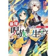 最強呪族転生 2（アース・スターエンターテイメント） [電子書籍]