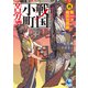 戦国小町苦労譚4 第一次織田包囲網（アース・スター エンターテイメント） [電子書籍]
