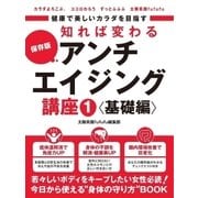 健康で美しいカラダを目指す 知れば変わるアンチエイジング講座(1) 基礎編 ～体温アップの秘訣・正しい女性ホルモン知識・腸内環境～（スマートゲート） [電子書籍]