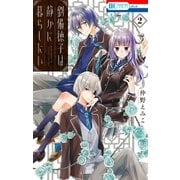 劉備徳子は静かに暮らしたい(2)（白泉社） [電子書籍]