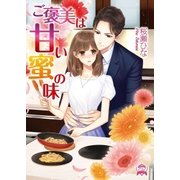 ご褒美は甘い蜜の味（三交社） [電子書籍]