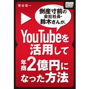 倒産寸前の会社社長・鈴木さんが、YouTubeを活用して年商2億円になった方法（インプレス） [電子書籍]