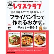 レタスクラブで人気のくり返し作りたいベストシリーズ vol.3 くり返し作りたい「フライパン1つで作れるおかず」がギュッと一冊に！（KADOKAWA） [電子書籍]
