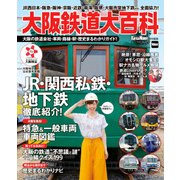 大阪鉄道大百科（KADOKAWA） [電子書籍]