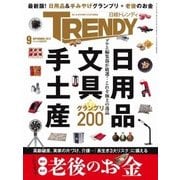 日経トレンディ 2017年9月号（日経BP社） [電子書籍]