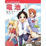 マンガでわかる電池（オーム社） [電子書籍]