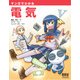 マンガでわかる電気（オーム社） [電子書籍]