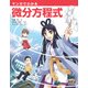 マンガでわかる微分方程式（オーム社） [電子書籍]