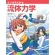 マンガでわかる流体力学（オーム社） [電子書籍]