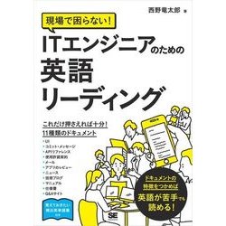 ヨドバシ.com - 現場で困らない！ITエンジニアのための英語