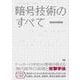 暗号技術のすべて（翔泳社） [電子書籍]