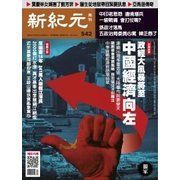 新紀元 中国語時事週刊 542号（大紀元） [電子書籍]