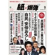 紙の爆弾 2017年9月号（鹿砦社デジタル） [電子書籍]