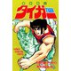 魔獣戦士タイガー 1（秋田書店） [電子書籍]
