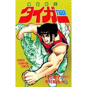 魔獣戦士タイガー 1（秋田書店） [電子書籍]