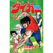 魔獣戦士タイガー 2（秋田書店） [電子書籍]