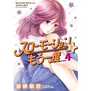 スローモーションをもう一度 4（小学館） [電子書籍]