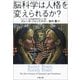脳科学は人格を変えられるか？（文藝春秋） [電子書籍]