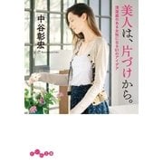 美人は、片づけから。（大和書房） [電子書籍]