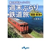 週末ぶらり鉄道旅 関西・東海編（大和書房） [電子書籍]