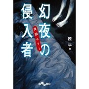 実話ホラー 幻夜の侵入者（大和書房） [電子書籍]