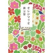 オレがマリオ（文藝春秋） [電子書籍]