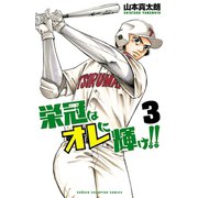 栄冠はオレに輝け！！ 3（秋田書店） [電子書籍]