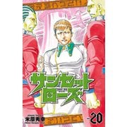 サンセットローズ 20（秋田書店） [電子書籍]