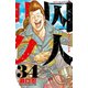 囚人リク(34)（秋田書店） [電子書籍]