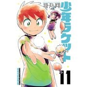 少年ラケット 11（秋田書店） [電子書籍]