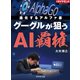 グーグルが狙うAI覇権（ダイヤモンド社） [電子書籍]