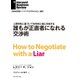 誰もが正直者になれる交渉術（ダイヤモンド社） [電子書籍]