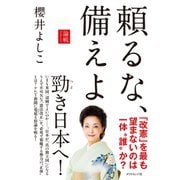 頼るな、備えよ（ダイヤモンド社） [電子書籍]