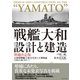 戦艦大和 設計と建造 増補決定版（ダイヤモンド社） [電子書籍]