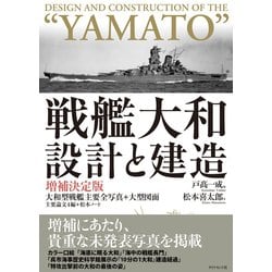 ヨドバシ.com - 戦艦大和 設計と建造 増補決定版（ダイヤモンド社