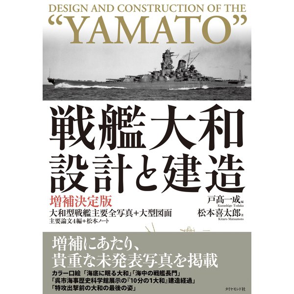 戦艦大和 設計と建造 増補決定版（ダイヤモンド社） [電子書籍]Ω