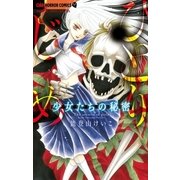 少女たちの秘密～ひとりじめ～（小学館） [電子書籍]