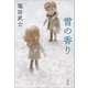 雪の香り（文藝春秋） [電子書籍]