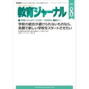 教育ジャーナル2017年8月号Lite版(第1特集)（学研） [電子書籍]