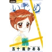 いじめ-涙の選択-（小学館） [電子書籍]