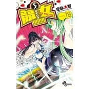 競女！！！！！！！！ 18（小学館） [電子書籍]