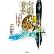 古事記の暗号（学研） [電子書籍]