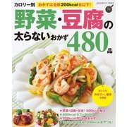 カロリー別 野菜・豆腐の太らないおかず480品（学研） [電子書籍]