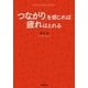 「つながり」を感じれば疲れはとれる（学研） [電子書籍]