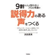 9割の人が知らないプロの常識で説得力のある声をつくる（学研） [電子書籍]